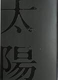 【映画パンフレット】　太陽　監督　入江悠　キャスト　神木隆之介、門脇麦、古川雄輝、水田航生、村上淳、中村優子、高橋和也、森口瑤子、綾田俊樹、鶴見辰吾、古舘寛治 昼と夜