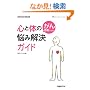���񊳎҂���̐S�Ƒ̂̔Y�݉����K�C�h (���o���f�B�J���E�u�b�N�X)
