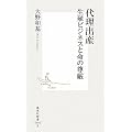 代理出産―生殖ビジネスと命の尊厳 (集英社新書 492B)