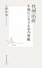 代理出産―生殖ビジネスと命の尊厳 (集英社新書 492B)