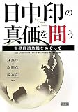 日中印の真価を問う―世界経済危機をめぐって