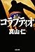 コラプティオ (文春文庫)