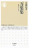 万葉集　――歌のはじまり (ちくま新書)