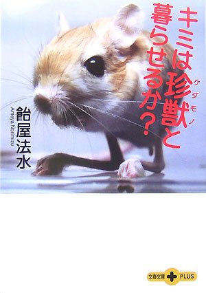 キミは珍獣(ゲダモノ)と暮らせるか? (文春文庫PLUS)