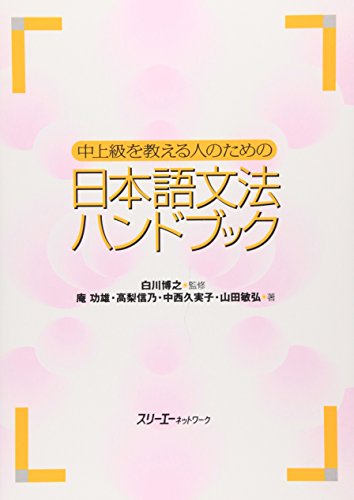 中上級を教える人のための日本語文法ハンドブック