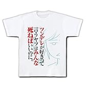 ツンデレ死ねばいいのに Tシャツ(ホワイト) M