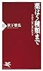 薬は5種類まで 中高年の賢い薬の飲み方 (PHP新書)