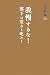 我慢するな 部下は堂々と叱れ
