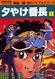 梶原 一騎傑作全集 夕やけ番長  [マーケットプレイス コミックセット]