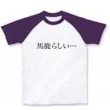 【もの言うコトバ！無言のアピール！】ネガティブアピールシリーズ　馬鹿らしい… ラグランTシャツ(ホワ M