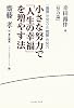 小さな努力で「人生の幸福」を増やす法―幸田露伴『努力論』「直接」の努力と「間接」の努力 (座右の名著シリーズ)