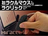 ミラクルマウス『ラクリック』