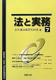 法と実務〈vol.7〉