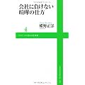 会社に負けない喧嘩の仕方(ワニブックスPLUS新書)