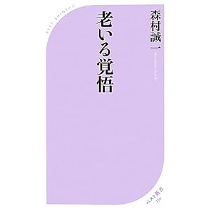 【クリックで詳細表示】老いる覚悟 (ベスト新書) ｜ 森村 誠一 ｜ 本 ｜ Amazon.co.jp