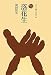 落花生 (ものと人間の文化史)