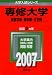 専修大学(経営学部・商学部・文学部) (2007年版 大学入試シリーズ)