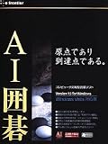 AI囲碁 Version 15 for Windows [Windows Vista対応版]