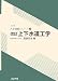 上下水道工学 (土木系大学講義シリーズ)