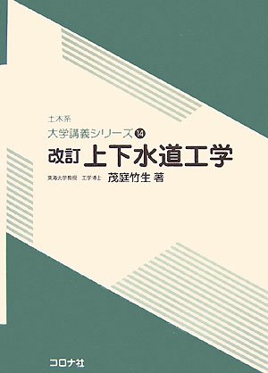 上下水道工学 (土木系大学講義シリーズ)のJPEG画像