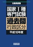 国家Ⅰ種過去問行政区分 平成16年度