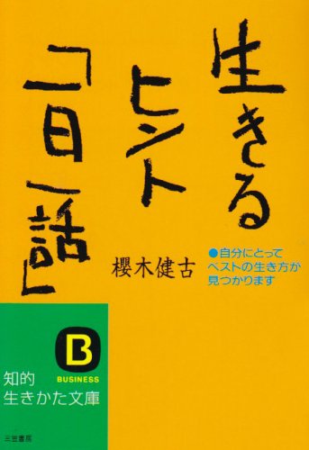 生きるヒント「一日一話」 (知的生きかた文庫)