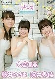 声優DVD フレンズ~大空直美&藤井ゆきよ&照井春佳~