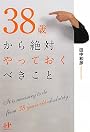 38歳から絶対やっておくべきこと (Nanaブックス)