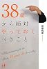 38歳から絶対やっておくべきこと (Nanaブックス)