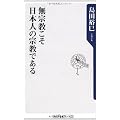 無宗教こそ日本人の宗教である (角川oneテーマ21)