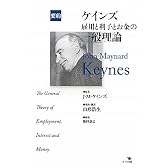 要約　ケインズ　雇用と利子とお金の一般理論