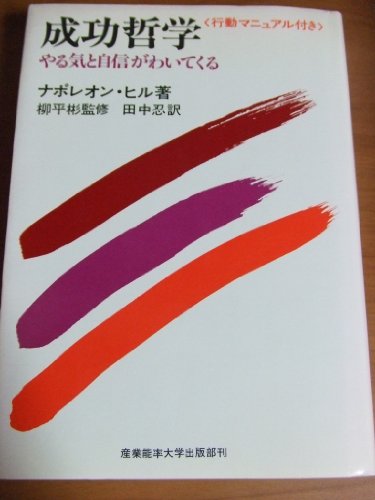 成功哲学―やる気と自信がわいてくる