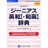 ジーニアス英和(第4版)・和英(第2版)辞典 DDv3付き
