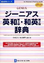 ジーニアス英和(第4版)・和英(第2版)辞典 DDv3付き