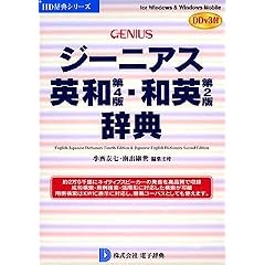 ジーニアス英和(第4版)・和英(第2版)辞典 DDv3付き