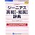 ジーニアス英和(第4版)・和英(第2版)辞典 DDv3付き