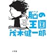 脳の王国<br>茂木 健一郎著 <br>小学館<br>1470円<br>ISBN:9784093881722
