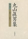丸山眞男集〈第3巻〉一九四六−一九四八