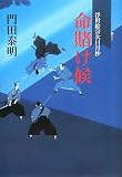 命賭け候―浮世絵宗次日月抄