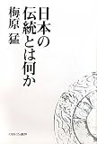 日本の伝統とは何か