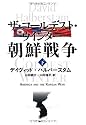 ザ・コールデスト・ウインター 朝鮮戦争 下