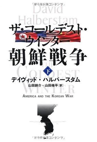 ザ・コールデスト・ウインター 朝鮮戦争 下
