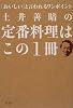 土井善晴の定番料理はこの1冊
