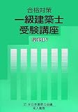 合格対策一級建築士受験講座 学科4 (4)