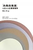 「内発的発展」を支える企業家精神―金沢・石川のビジネスキーパーソンに学ぶ