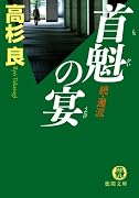首魁の宴―続・濁流 (徳間文庫)
