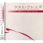 フジテレビ系ドラマ ラスト・フレンズ オリジナル・サウンドトラック