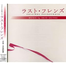 ラスト・フレンズ オリジナル・サウンドトラック