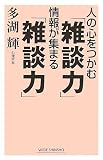 人の心をつかむ「雑談力」情報が集まる「雑談力」 (WIDE SHINSHO)