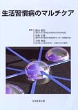 生活習慣病のマルチケア